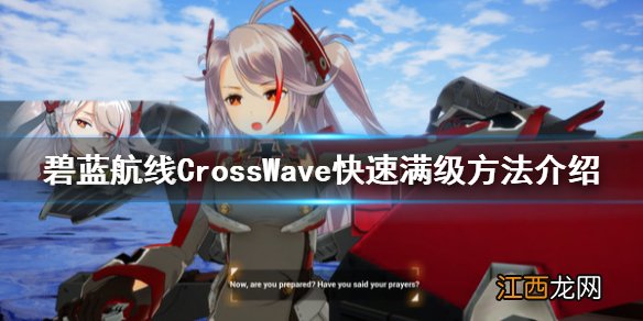 碧蓝航线CrossWave怎么快速满级 快速满级方法介绍_网