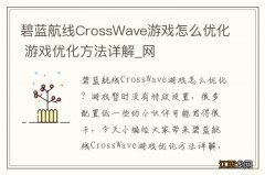 碧蓝航线CrossWave游戏怎么优化 游戏优化方法详解_网