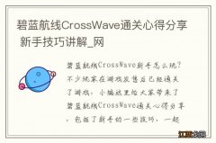 碧蓝航线CrossWave通关心得分享 新手技巧讲解_网