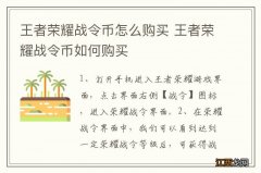 王者荣耀战令币怎么购买 王者荣耀战令币如何购买