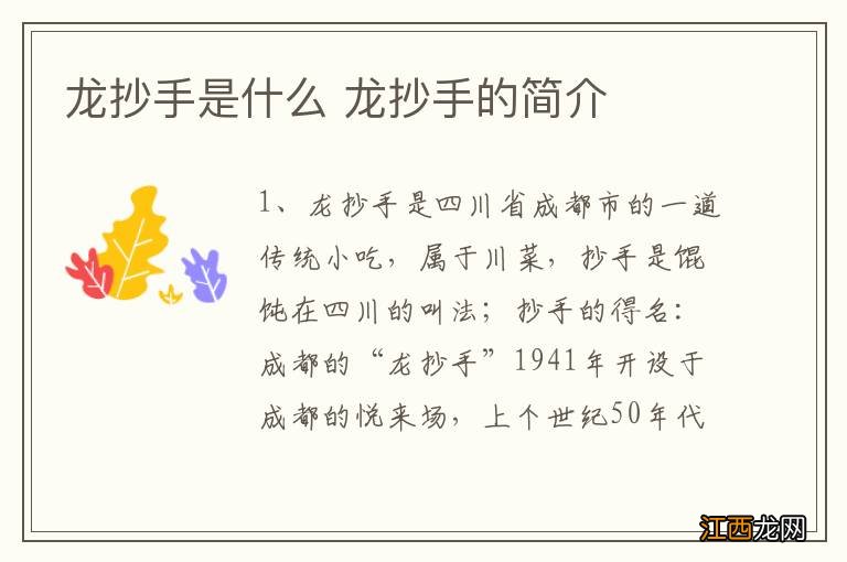 龙抄手是什么 龙抄手的简介