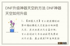 DNF升级神器天空的方法 DNF神器天空如何升级