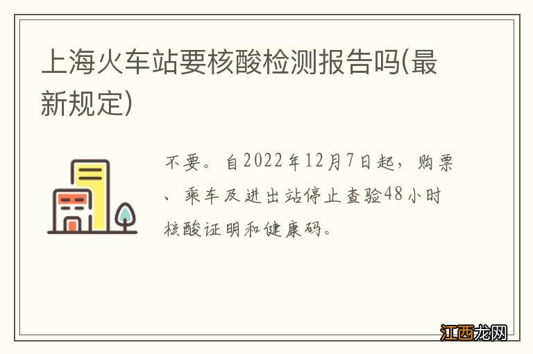 最新规定 上海火车站要核酸检测报告吗