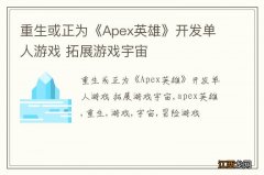 重生或正为《Apex英雄》开发单人游戏 拓展游戏宇宙