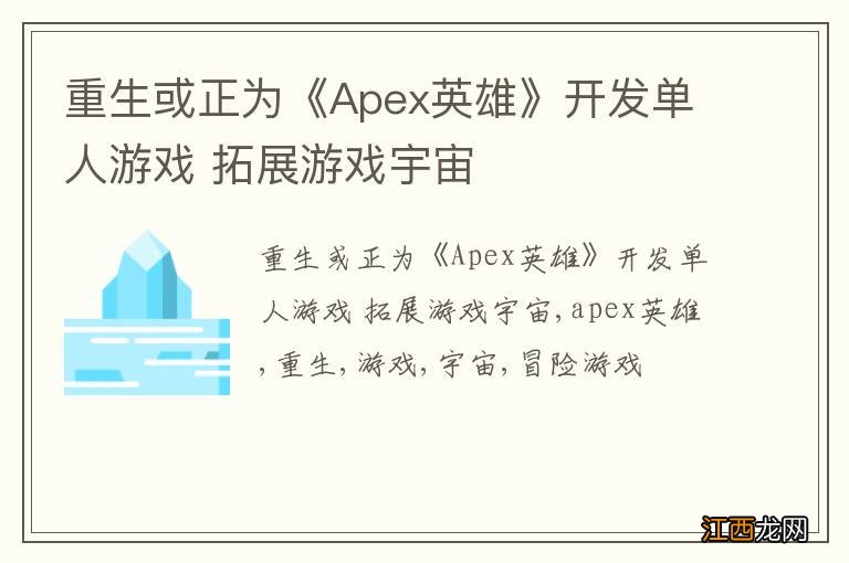 重生或正为《Apex英雄》开发单人游戏 拓展游戏宇宙