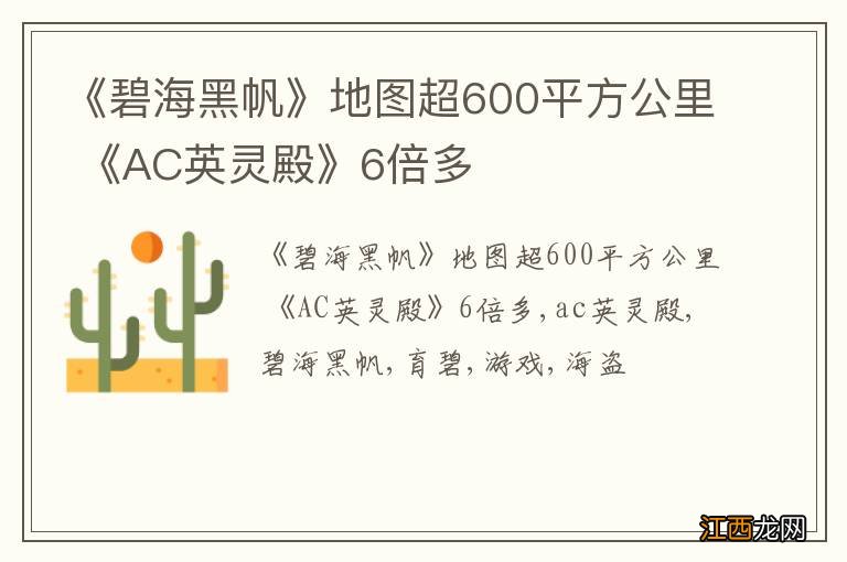 《碧海黑帆》地图超600平方公里 《AC英灵殿》6倍多