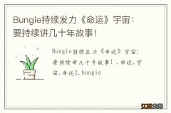 Bungie持续发力《命运》宇宙：要持续讲几十年故事！