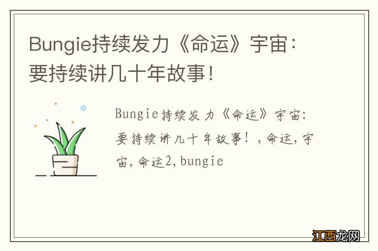 Bungie持续发力《命运》宇宙：要持续讲几十年故事！