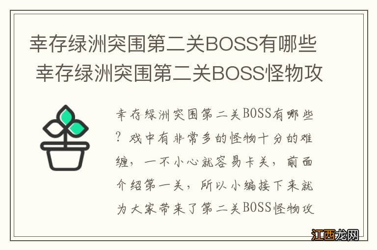 幸存绿洲突围第二关BOSS有哪些 幸存绿洲突围第二关BOSS怪物攻略