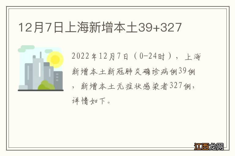 12月7日上海新增本土39+327