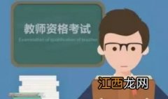 为什么这么多人去考小学教师资格证？