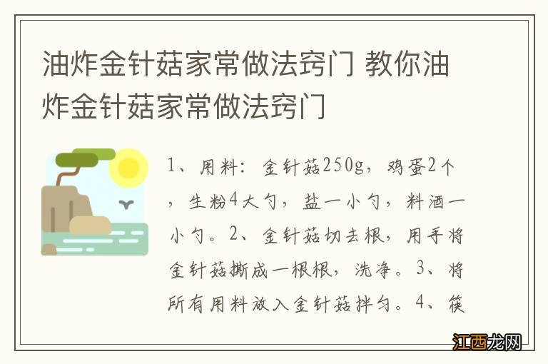 油炸金针菇家常做法窍门 教你油炸金针菇家常做法窍门