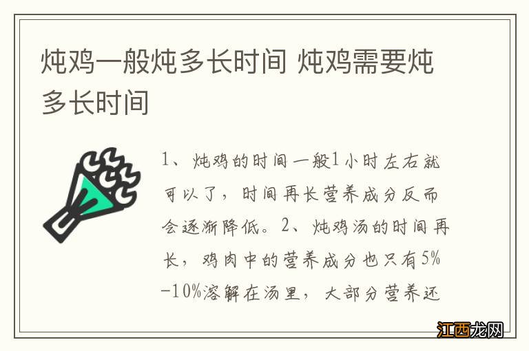 炖鸡一般炖多长时间 炖鸡需要炖多长时间