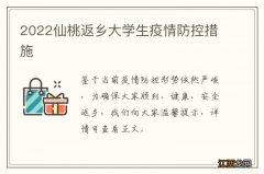 2022仙桃返乡大学生疫情防控措施