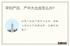 孕妇产后、产中大出血怎么办？