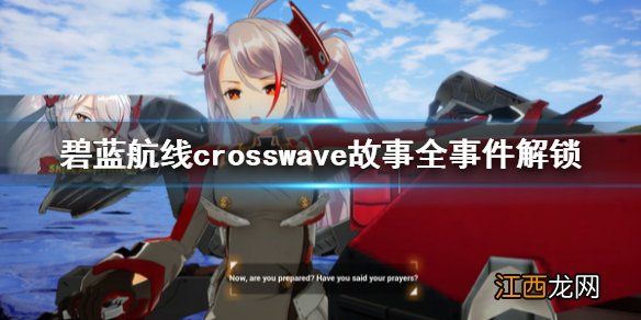 碧蓝航线crosswave故事全事件成就怎么解锁 故事全事件解锁_网