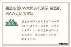 碧蓝航线CW大凤实机演示 碧蓝航线CW大凤厉害吗