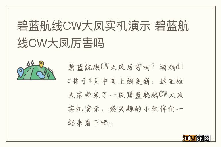 碧蓝航线CW大凤实机演示 碧蓝航线CW大凤厉害吗