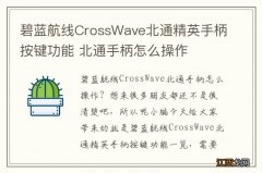 碧蓝航线CrossWave北通精英手柄按键功能 北通手柄怎么操作