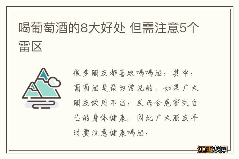 喝葡萄酒的8大好处 但需注意5个雷区