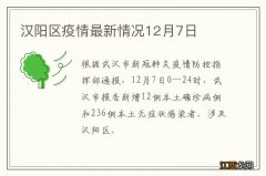 汉阳区疫情最新情况12月7日