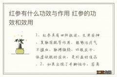 红参有什么功效与作用 红参的功效和效用