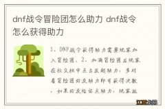 dnf战令冒险团怎么助力 dnf战令怎么获得助力