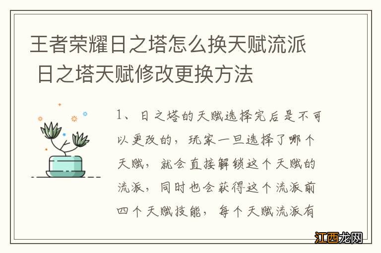 王者荣耀日之塔怎么换天赋流派 日之塔天赋修改更换方法