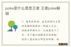 poke是什么意思王者 王者poke解释