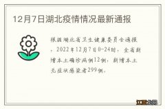 12月7日湖北疫情情况最新通报