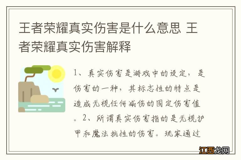王者荣耀真实伤害是什么意思 王者荣耀真实伤害解释