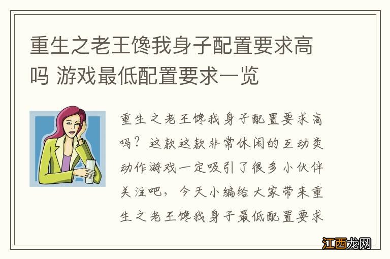 重生之老王馋我身子配置要求高吗 游戏最低配置要求一览