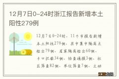 12月7日0-24时浙江报告新增本土阳性279例