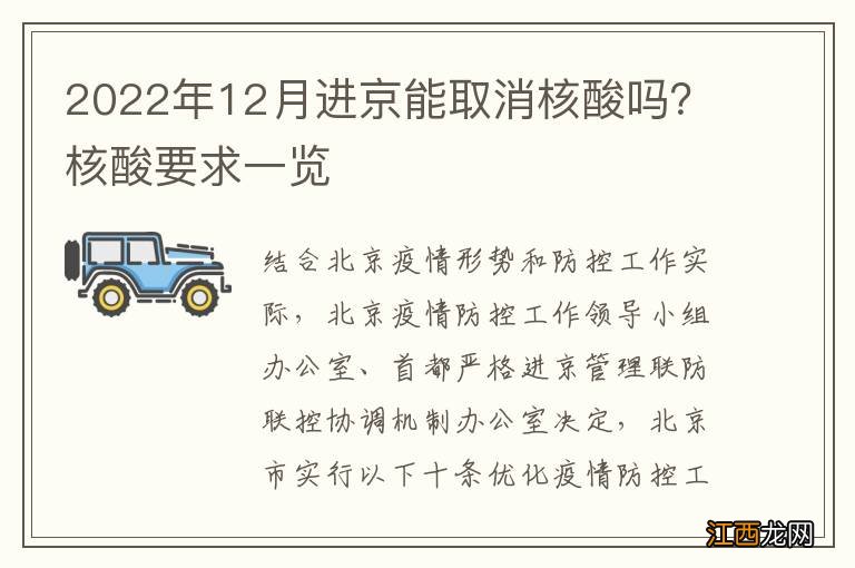 2022年12月进京能取消核酸吗？核酸要求一览