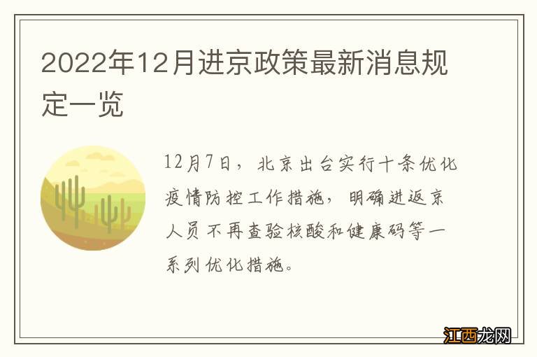 2022年12月进京政策最新消息规定一览