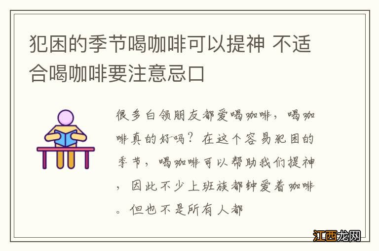 犯困的季节喝咖啡可以提神 不适合喝咖啡要注意忌口