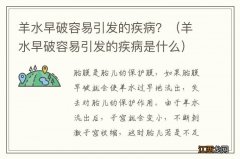 羊水早破容易引发的疾病是什么 羊水早破容易引发的疾病？