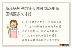 高压锅炖鸡肉多长时间 炖鸡用高压锅要多久才好