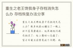 重生之老王馋我身子存档消失怎么办 存档恢复办法分享