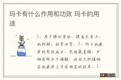 玛卡有什么作用和功效 玛卡的用途