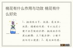 桃花有什么作用与功效 桃花有什么好处