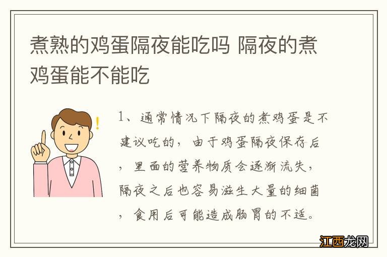 煮熟的鸡蛋隔夜能吃吗 隔夜的煮鸡蛋能不能吃