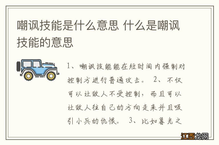 嘲讽技能是什么意思 什么是嘲讽技能的意思