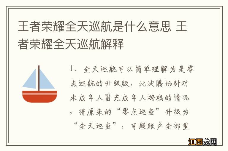 王者荣耀全天巡航是什么意思 王者荣耀全天巡航解释