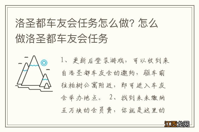 洛圣都车友会任务怎么做? 怎么做洛圣都车友会任务