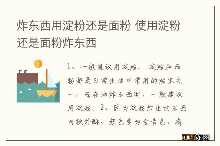 炸东西用淀粉还是面粉 使用淀粉还是面粉炸东西