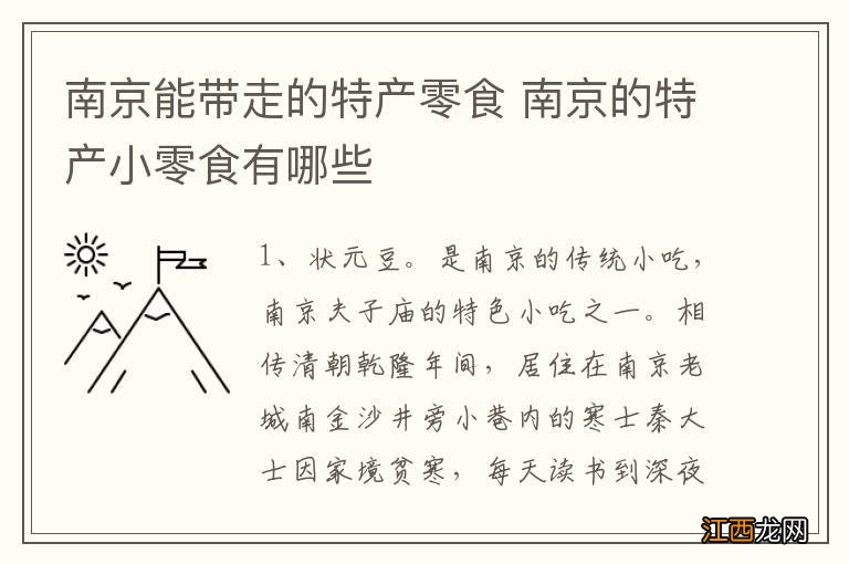 南京能带走的特产零食 南京的特产小零食有哪些