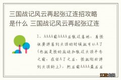 三国战记风云再起张辽连招攻略是什么 三国战记风云再起张辽连招攻略是怎样的