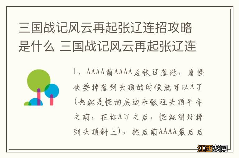 三国战记风云再起张辽连招攻略是什么 三国战记风云再起张辽连招攻略是怎样的