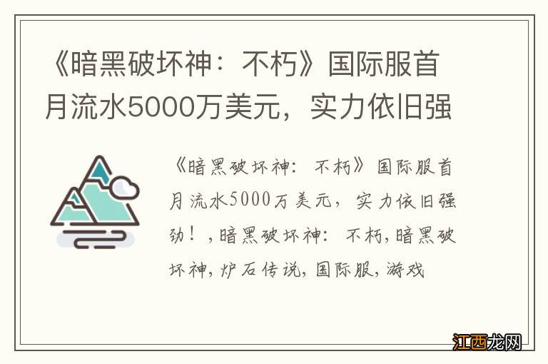 《暗黑破坏神：不朽》国际服首月流水5000万美元，实力依旧强劲！